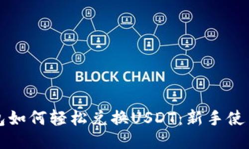 TP钱包如何轻松兑换USDT:新手使用指南