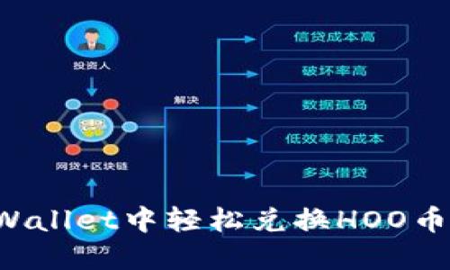 如何在TPWallet中轻松兑换HOO币?完整指南