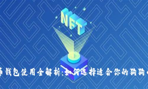 狗狗币钱包使用全解析:如何选择适合你的狗狗币钱包