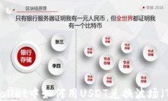 TPWallet中如何用USDT兑换波