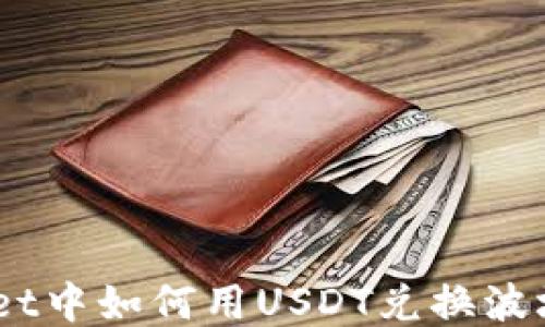 TPWallet中如何用USDT兑换波场(TRX)