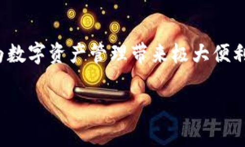 小狐狸钱包如何导入USDT？详细步骤解析

小狐狸钱包, USDT, 数字货币, 导入钱包/guanjianci

## 目录
1. 引言
2. 小狐狸钱包简介
3. 导入USDT的必要准备
4. 在小狐狸钱包中导入USDT的具体步骤
   - 4.1 创建或导入钱包
   - 4.2 选择USDTToken
   - 4.3 添加USDT到钱包
5. 常见问题解答
   - 5.1 小狐狸钱包安全吗？
   - 5.2 如何确保导入过程无误？
   - 5.3 USDT与其他币的差异？
   - 5.4 如何查看我的USDT余额？
   - 5.5 如何发送USDT到其他地址？
   - 5.6 小狐狸钱包支持哪些数字资产？
   - 5.7 如何恢复丢失的钱包？

## 1. 引言
随着加密货币的迅猛发展，越来越多的用户开始使用数字钱包进行交易和储存资产。小狐狸钱包（MetaMask）作为一款流行的以太坊及其它ERC20代币的数字钱包，尤其受到用户的欢迎。导入USDT是一项常见需求，本文将详细介绍如何在小狐狸钱包中导入USDT。

## 2. 小狐狸钱包简介
小狐狸钱包是一个功能丰富的加密货币钱包，支持多种数字资产。因此，用户不仅可以存储以太坊，还可以通过此钱包管理各类ERC20代币。小狐狸钱包具有用户友好的界面和强大的功能，如添加代币、发送和接收资产等。

## 3. 导入USDT的必要准备
在使用小狐狸钱包导入USDT之前，用户需要做好以下准备：
- 确保已下载并安装小狐狸钱包插件或应用。
- 拥有小狐狸钱包的助记词或私钥以便于导入或恢复钱包。
- 了解USDT的合约地址，以便正确地添加代币。

## 4. 在小狐狸钱包中导入USDT的具体步骤

### 4.1 创建或导入钱包
用户首次使用小狐狸钱包时，需要先创建一个新钱包或者导入已有钱包。创建钱包时，系统会生成助记词，请妥善保存。

### 4.2 选择USDT Token
在小狐狸钱包主界面，用户可以通过搜索或者直接输入USDT的合约地址来选择添加此代币。USDT是ERC20代币，其合约地址为：`0xdac17f958d2ee523a2206206994597c13d831ec7`。

### 4.3 添加USDT到钱包
最后，用户只需确认添加USDT，钱包将会同步USDT余额信息。

## 5. 常见问题解答

### 5.1 小狐狸钱包安全吗？
小狐狸钱包采取了多重安全措施，如私钥本地存储和助记词生成等。但用户仍需保持警惕，防范钓鱼和恶意网站。

### 5.2 如何确保导入过程无误？
在导入过程中，用户需要仔细检查合约地址是否正确。建议在官方网站或多个渠道验证合约地址。

### 5.3 USDT与其他币的差异？
USDT是一种锚定美元的稳定币，其价值相对稳定，适合用于交易和储存。而其他一些数字货币价格波动较大，风险更高。

### 5.4 如何查看我的USDT余额？
在小狐狸钱包首页，用户可以看到所有已添加的代币及其余额，包括USDT。

### 5.5 如何发送USDT到其他地址？
用户只需在小狐狸钱包中选择USDT，点击“发送”，然后输入接收地址及发送金额即可完成。

### 5.6 小狐狸钱包支持哪些数字资产？
小狐狸钱包支持多种ERC20代币，用户可自行添加任何兼容的代币，包括USDT、LINK、UNI等。

### 5.7 如何恢复丢失的钱包？
若用户忘记了钱包的密码或助记词，可以通过助记词恢复钱包。需保证助记词的保密性，避免泄露。

## 结语
本文提供了详细的步骤和常见问题解答，帮助用户顺利在小狐狸钱包中导入和管理USDT。正确使用小狐狸钱包可以为数字资产管理带来极大便利。

接下来，可根据大纲继续扩展内容，确保每部分能够深入分析并提供实用的信息。