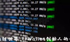 探秘区块链世界：TPWalle