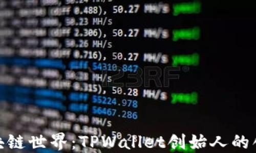 
探秘区块链世界：TPWallet创始人的创新之旅