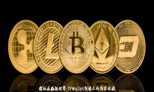 
探秘区块链世界：TPWallet创始人的创新之旅