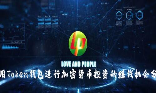 使用Token钱包进行加密货币投资的赚钱机会分析