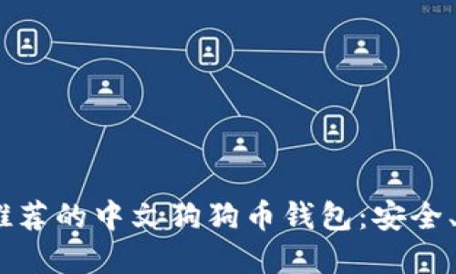 2023年最推荐的中文狗狗币钱包:安全、实用与便捷