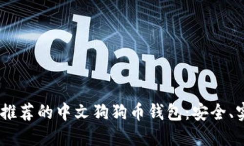2023年最推荐的中文狗狗币钱包:安全、实用与便捷