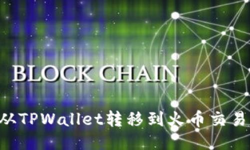 如何将PIG币从TPWallet转移到火币交易所的详细指南