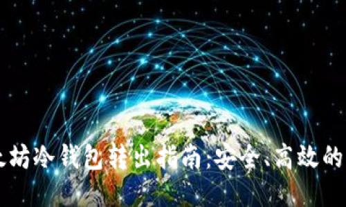 以太坊冷钱包转出指南:安全、高效的方法
