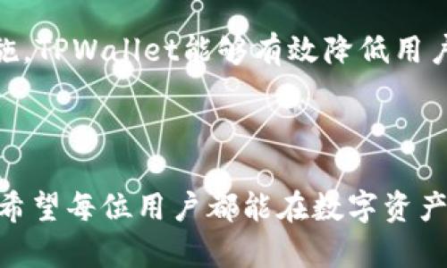  iaoti tpwallet闪兑待确认要等多久？全面解析交易时间与流程 / 

 guanjianci tpwallet, 闪兑, 待确认, 交易时间 /guanjianci 

### 内容大纲

1. **引言**
   - TPWallet简介
   - 闪兑功能及其重要性

2. **闪兑的基本概念**
   - 什么是闪兑？
   - 闪兑在数字资产交易中的作用

3. **TPWallet闪兑的操作流程**
   - 缴费及确认
   - 交易提交与处理

4. **等待确认时间的因素**
   - 网络拥堵情况
   - 确认机制：矿工费与交易优先级
   - 区块确认及其次数

5. **TPWallet闪兑待确认时的常见问题**
   - 交易没有确认怎么办？
   - 如何提高交易确认速度？

6. **TPWallet的安全性及保障**
   - 闪兑交易的安全性
   - 风险防范及用户建议

7. **总结**
   - 闪兑的优势与劣势
   - 用户应注意的事项

---

## 引言

随着区块链技术的快速发展，数字货币交易逐渐成为人们投资的主要方式。TPWallet作为一款广受欢迎的钱包应用，不仅支持多种数字货币的存储与管理，还提供了便捷的闪兑功能。这项功能使得用户能够在不同数字资产之间进行快速交换，但在使用时很多用户会关心“tpwallet闪兑待确认要等多久”这样的问题。

在本文中，我们将详细探讨TPWallet的闪兑功能，了解交易确认所需的时间和相关的因素，希望能帮助你更好地理解这一流程。

---

## 闪兑的基本概念

### 什么是闪兑？

闪兑是指用户能够在不同类型的数字资产之间进行快速交易，而不需将资产先出售为法币或稳定币，随后再购买其他的资产。这一过程通常是通过一个去中心化交易所或者钱包平台完成的，用户能够以实时市场价进行交易，获得即时的流动性。

### 闪兑在数字资产交易中的作用

闪兑在数字资产交易中具有重要的作用，特别是在市场波动时，用户能够快速抓住机会，避免因价格波动而造成损失。此外，闪兑功能提升了用户的交易效率，降低了交易的时间成本，适合喜欢快速交易的用户群体。

---

## TPWallet闪兑的操作流程

### 缴费及确认

在使用TPWallet的闪兑功能时，用户首先需要确保钱包中有足够的资产进行交易，以及支付相应的交易费用。在进行闪兑时，系统会自动计算出所需的矿工费，并提示用户进行确认。用户需仔细检查闪兑信息，以确保不会因输错地址或资产类型而导致损失。

### 交易提交与处理

一旦用户确认了闪兑信息并提交交易，TPWallet将把该笔交易广播到区块链网络中。接下来，交易会经历多个确认，这个过程是非常关键的，所有的用户都希望尽快完成确认。

---

## 等待确认时间的因素

### 网络拥堵情况

交易确认时间是一个多因素影响的结果，而网络拥堵是其中最常见的原因之一。在网络交易额增加时，会导致交易池中积累大量未被确认的交易，从而延长了交易确认的时间。

### 确认机制：矿工费与交易优先级

矿工费的设置也是影响交易确认时间的重要因素。一般来说，设置较高的矿工费，交易的优先级会更高，从而更迅速地获得确认。因此，用户在进行閃兑交易时，可以根据市场情况选择适当的矿工费，以加快确认速度。

### 区块确认及其次数

每笔交易在区块链上通常需要经过多个节点的确认，区块确认的次数取决于设定的安全需求。大部分交易会设置为需要6次确认，而区块生成的时间随着网络的稳定性会有所不同，通常在1到15分钟之间，这也会影响用户的等待时间。

---

## TPWallet闪兑待确认时的常见问题

### 交易没有确认怎么办？

在TPWallet中，如果闪兑交易长时间没有确认，用户可以采取以下几种方法进行处理。首先，检查钱包中是否正确显示交易状态，如果状态为“待确认”，可以稍作等待，再次检查交易记录。

如果长时间没有反应，可以尝试手动加速交易。部分钱包服务提供加速功能，用户输入交易ID即可。在极少数情况下，用户可能需要联系TPWallet客服进行进一步确认和解决。

### 如何提高交易确认速度？

提高交易确认速度的有效方法之一是设置合适的矿工费。在TPWallet的闪兑界面中，用户可以根据当前交易的繁忙程度调整矿工费，通常建议在网络繁忙时设置较高的矿工费，以确保交易能尽快得到确认。

---

## TPWallet的安全性及保障

### 闪兑交易的安全性

在使用TPWallet进行闪兑时，安全性无疑是用户最为关心的问题。TPWallet采取了多重安全措施，包括私钥加密、交易信息的私密性保护等，确保用户资产的安全。此外，TPWallet也会提示用户进行安全检查，如确保钱包地址的正确性，以防上当受骗。

### 风险防范及用户建议

尽管TPWallet提供了丰富的安全保障，但用户在进行交易时仍需保持警惕。定期更新钱包应用、使用强密码并启用双重验证等都是保护个人资产的重要手段。此外，在选择闪兑的资产时，应对其市场波动有足够的了解，以降低潜在的损失风险。

---

## 总结

### 闪兑的优势与劣势

TPWallet的闪兑功能为用户提供了极大的便利，使得用户能够迅速在不同数字货币之间转换。其优势在于流动性强、交易快速以及用户操作简便。但与此同时，用户也需要关注交易确认过程中的各种因素，避免可能的损失。

### 用户应注意的事项

在进行TPWallet闪兑交易时，用户应仔细阅读交易信息，合理设置矿工费，并保持对网络状态的观察，以确保交易能够迅速完成。通过合理的安全措施保持资产安全，使得用户能够在愉快的环境中继续进行数字资产交易。

---

## 相关问题

1. TPWallet闪兑功能是否会收取额外费用？
2. 如何检查我的TPWallet闪兑交易状态？
3. 如果交易失败，会有资金损失吗？
4. TPWallet的闪兑支持哪些币种？
5. 为什么我的闪兑交易处理速度会如此慢？
6. 如何进行TPWallet闪兑功能的故障排除？
7. TPWallet如何保障用户的资产安全？

我们将在以上七个相关问题上进行详细探讨，以进一步帮助用户掌握TPWallet闪兑过程中的一切信息和风险控制。

### 问题1：TPWallet闪兑功能是否会收取额外费用？

在使用TPWallet的闪兑功能时，用户的确需要支付一定的交易费用。这个费用通常取决于当前网络的交易活动及用户选择的矿工费。一般来说，矿工费越高，交易的确认速度就越快。不过，TPWallet并不会针对每笔闪兑交易收取额外手续费用，用户只需关注网络矿工费用即可。 

此外，一些钱包平台可能会根据市场需求推出不同的闪兑服务收费策略，因此在使用前，用户可以查看相关信息以作出合理决策。综上所述，用户在进行闪兑时，需了解矿工费的动态以及选择最合适的费用以提升交易效率。

### 问题2：如何检查我的TPWallet闪兑交易状态？

用户可以通过TPWallet钱包的交易记录功能来实时查看交易状态。在TPWallet的界面上，用户通常可以找到“交易记录”部分，其中会列出所有的历史交易记录及它们的状态，如“已完成”、“待确认”或“失败”。

如果用户在查看这些状态时遇到任何不明之处，可以使用第三方区块链浏览器，输入交易的哈希值（Transaction ID）来查询实时的交易状况。通过这种方式，用户能够更加直观地了解交易进度，并及时应对可能出现的任何问题。

### 问题3：如果交易失败，会有资金损失吗？

在TPWallet进行闪兑时，交易失败的情况并不常见，但如果确实发生，用户的资产通常不会遭受损失。大多数情况下，资金会在交易失败后返回到用户的钱包地址。然而，用户需要注意的是，冻结的时间会根据不同的区块链网络而有所不同。

为确保自己的资产安全，用户应在进行闪兑交易时仔细确认对方的地址及相关信息，以防错失良机。此外，建议用户及时检查自己的钱包，以确认交易是否成功处理，以防不必要的复杂处理。

### 问题4：TPWallet的闪兑支持哪些币种？

TPWallet的闪兑功能已支持大多数主流数字货币，例如比特币、以太坊、Ripple、莱特币、EOS等。支持的具体币种可能随着时间变化而有所不同，因此用户可以时常查看TPWallet的更新，了解最新的支持币种信息。

值得提醒用户的是，在进行闪兑交易时，最好确认该币种的市场行情，以便有效地利用TPWallet提供的广泛选择，完成满足自身需求的兑换交易。

### 问题5：为什么我的闪兑交易处理速度会如此慢？

如果用户发现TPWallet的闪兑交易处理速度异常缓慢，可能是由于多种因素导致。最常见的原因是网络拥堵，特别是在交易活跃时，用户需要耐心等待确认。

此外，用户设置的矿工费过低也可能导致交易处理缓慢，建议在网络繁忙时适当提高矿工费，以增强交易的优先级。若出现较长时间未确认的状态，用户也可以通过TPWallet申请加速服务。

### 问题6：如何进行TPWallet闪兑功能的故障排除？

在使用TPWallet的闪兑功能时，用户可能会遇到一些常见故障，如交易未确认、闪兑失败等。这时，用户可以根据以下步骤进行故障排除:

1. 检查网络连接是否稳定，确保有良好的网络环境。
2. 重新启动TPWallet应用，查看是否消除故障。
3. 查询交易的状态，确认交易是否被处理，如果有异常，可以联系TPWallet的客服进行反馈。
4. 仔细确认输入的交易信息是否正确，以避免因错误输入造成交易失败。
通过以上步骤，用户能够有效地识别问题并快速采取相应的解决措施。

### 问题7：TPWallet如何保障用户的资产安全？

TPWallet在保障用户资产安全方面采取了多项技术措施，包括对用户的私钥进行安全加密、应用多重签名技术、实施双重认证等。此外，TPWallet与各大主流交易中心战略合作，确保用户资产能够得到良好的保护。

用户在使用TPWallet时也要具备安全意识，定期修改密码、更改钱包的安全设置、定期检查交易记录等，以确保数字资产的安全性。通过这些措施，TPWallet能够有效降低用户资产遭受黑客攻击的风险。

---

通过以上的详细探讨和问题解答，相信用户在使用TPWallet的闪兑功能时能够更加从容不迫，并掌握更多的使用技巧和防范常见风险的方法。希望每位用户都能在数字资产市场中获取良好体验！