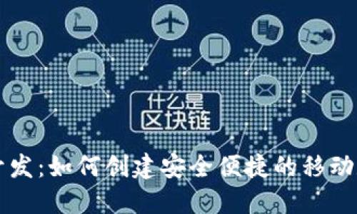 以太坊手机钱包开发:如何创建安全便捷的移动数字资产管理工具