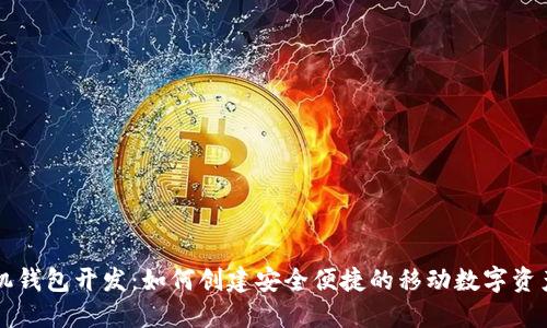以太坊手机钱包开发:如何创建安全便捷的移动数字资产管理工具