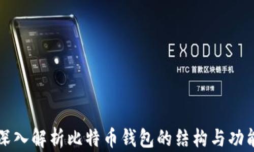 深入解析比特币钱包的结构与功能