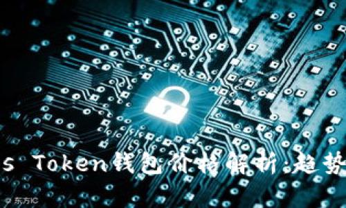 2023年Plus Token钱包价格解析:趋势与影响因素