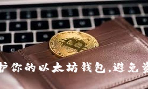 如何保护你的以太坊钱包,避免资金丢失