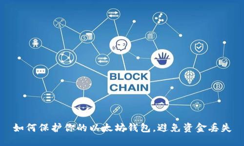 如何保护你的以太坊钱包,避免资金丢失
