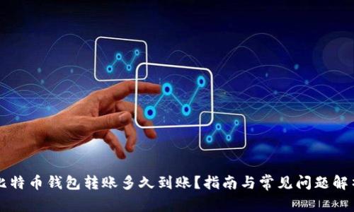 比特币钱包转账多久到账?指南与常见问题解析