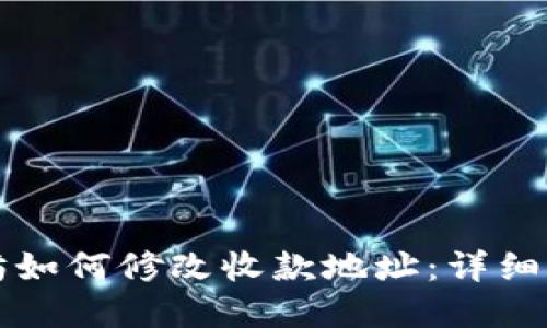 钱包以太坊如何修改收款地址:详细步骤与解答