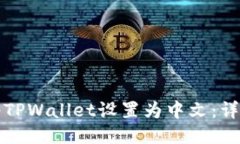 如何将TPWallet设置为中文：