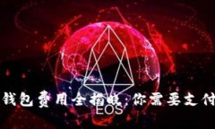  比特币钱包费用全揭晓：