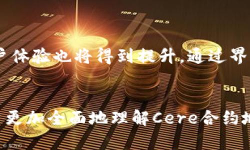   TPWallet中的Cere合约地址解析：多地址探秘 / 

 guanjianci TPWallet, Cere合约, 区块链, 数字资产 /guanjianci 

## 内容大纲

### 引言
- 简要介绍TPWallet及其功能
- Cere合约的背景与应用
- 为什么需要讨论多个合约地址

### 第一部分：什么是TPWallet？
- TPWallet的基本概述
- 支持的数字资产与交易功能
- 用户体验与界面设计

### 第二部分：Cere合约简介
- Cere合约的定义与功能
- Cere在区块链中的应用场景
- Cere与其他合约的比较

### 第三部分：为何存在多个Cere合约地址？
- 合约地址的产生机制
- 不同用途的合约地址
- 多个合约地址的优势与劣势

### 第四部分：如何找到Cere的合约地址？
- 查找合约地址的方法与工具
- 在TPWallet中添加Cere合约地址的步骤
- 安全性考虑和注意事项

### 第五部分：使用Cere合约的最佳实践
- 如何有效管理福音资产
- 使用Cere合约的常见错误
- 利用Cere合约的高级功能与技巧

### 第六部分：Cere合约的未来展望
- Cere合约的发展趋势
- 未来可能的功能扩展和应用
- 对用户的潜在影响

### 结论
- 总结
- 对用户的建议及行动呼吁

## 相关问题及详细介绍

### 问题1: TPWallet的优势是什么？
TPWallet的优势是什么？
TPWallet作为一款多功能的钱包，其优势显而易见。首先，TPWallet支持多种数字资产，包括主流的加密货币和一些特别的代币。这使得用户可以在一个平台上管理不同的资产，避免频繁切换不同钱包的麻烦。其次，TPWallet提供简单友好的用户界面，特别适合新手用户。钱包的设计逻辑清晰，使得用户能轻松找到自己所需的功能。此外，TPWallet具有较高的安全性，用户的私钥由设备锁定，外部无法轻易获取，有效保护用户资产安全。最后，TPWallet还具备交易速度快、服务响应快等特点，非常适合日常使用。

### 问题2: Cere合约的主要功能是什么？
Cere合约的主要功能是什么？
Cere合约旨在提供一个去中心化的平台，能够支持各种应用场景。它的主要功能包括资产管理和交易执行。用户可以通过Cere合约创建、转让和交易数字资产，而合约会自动执行与交易相关的条款，减少了人为干预和错误的可能。此外，Cere合约还支持智能合约执行，用户可以通过编写合约代码实现定制化功能。Cere的灵活性使得它能在多个行业中得到广泛应用，如金融、娱乐、社交等领域，为用户提供便捷的服务。

### 问题3: 多个Cere合约地址如何影响用户？
多个Cere合约地址如何影响用户？
多个Cere合约地址的存在为用户提供了更多选择，但同时也可能引发困惑。一个主要影响是用户在选择合约地址时需要更高的注意力，确保所选地址的安全性和合规性。如果用户不慎选择了错误的合约地址，可能会导致资金损失或陷入黑客骗局。此外，不同的Cere合约可能具有不同的功能或条款，用户在使用时需要仔细阅读合约内容，以避免误解或损失。最终，虽然多个地址能带来灵活性，但也要求用户具备更高的风险识别能力。

### 问题4: 如何安全使用Cere合约？
如何安全使用Cere合约？
为了安全使用Cere合约，用户需要遵循一些最佳实践。首先，始终确认合约地址的来源，优先选择官方或信誉良好的地址，而避免跟风或随意选择。其次，用户可以利用第三方合约审计服务，确保合约的安全性和可靠性。此外，建议用户定期更新钱包的安全设置，包括启用双重验证、定期更换密码，及时进行资产备份等。用户也应避免在公共网络环境下操作，以防止数据被截取。最后，密切关注Cere合约的更新动态，及时了解新的功能和安全措施。

### 问题5: Cere合约与其他合约类型的比较？
Cere合约与其他合约类型的比较
相较于其他类型的合约，如传统的法律合约或其他区块链合约，Cere合约具有一些独特的优点。首先，Cere合约是自动执行的，使得交易更高效，消除了人为干扰。同时，Cere合约可以灵活编程，实现多种功能，不仅限于简单的资产转移。与以太坊等平台的智能合约相比，Cere合约提供了更高的兼容性，可以广泛适用于多种应用场景。然而，Cere合约也面临着技术复杂性和安全风险的问题，用户应当在使用时慎重考虑。

### 问题6: 如何选择合适的Cere合约地址？
如何选择合适的Cere合约地址？
选择合适的Cere合约地址是保障资产安全的关键。首先，用户应从官方渠道获取合约地址，例如在TPWallet的官方网站或官方社交媒体平台上查找，避免通过非官方渠道获取地址。其次，查看合约地址的交易历史和用户评价，可以帮助判断其合法性和使用体验。同时，需要了解该合约地址所支持的功能，确保其满足个人需求。最后，用户可以参考一些区块链浏览器上的合约信息，了解合约代码是否经过审计，并且是否有过安全漏洞记录。

### 问题7: Cere合约的未来发展趋势是什么？
Cere合约的未来发展趋势是什么？
随着区块链技术的迅速发展，Cere合约的未来看起来充满了机会。首先，智能合约的应用范围将继续扩展，为各种新兴行业提供解决方案。其次，Cere合约有可能借助改进的技术，例如可扩展性和互操作性，来提升其运行效率。此外，合约的用户体验也将得到提升，通过界面和简化使用流程，让更多人能够轻松使用。最后，随着法律法规的逐步完善，Cere合约将更加合规，可能与传统金融系统实现更好的融合，为用户提供更加安全、可靠的使用环境。

## 结论
通过对TPWallet中Cere合约地址的深入分析，我们了解了其在数字资产管理中的重要作用和多样化的挑战。在使用这些合约时，用户应保持警惕，保障自身资产安全，同时合理利用这些新技术，探索更广泛的应用场景。希望本文能够帮助用户更加全面地理解Cere合约地址的问题，并做出明智的决策。