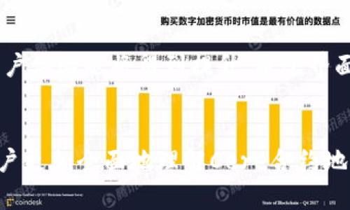   TPWallet中的Cere合约地址解析：多地址探秘 / 

 guanjianci TPWallet, Cere合约, 区块链, 数字资产 /guanjianci 

## 内容大纲

### 引言
- 简要介绍TPWallet及其功能
- Cere合约的背景与应用
- 为什么需要讨论多个合约地址

### 第一部分：什么是TPWallet？
- TPWallet的基本概述
- 支持的数字资产与交易功能
- 用户体验与界面设计

### 第二部分：Cere合约简介
- Cere合约的定义与功能
- Cere在区块链中的应用场景
- Cere与其他合约的比较

### 第三部分：为何存在多个Cere合约地址？
- 合约地址的产生机制
- 不同用途的合约地址
- 多个合约地址的优势与劣势

### 第四部分：如何找到Cere的合约地址？
- 查找合约地址的方法与工具
- 在TPWallet中添加Cere合约地址的步骤
- 安全性考虑和注意事项

### 第五部分：使用Cere合约的最佳实践
- 如何有效管理福音资产
- 使用Cere合约的常见错误
- 利用Cere合约的高级功能与技巧

### 第六部分：Cere合约的未来展望
- Cere合约的发展趋势
- 未来可能的功能扩展和应用
- 对用户的潜在影响

### 结论
- 总结
- 对用户的建议及行动呼吁

## 相关问题及详细介绍

### 问题1: TPWallet的优势是什么？
TPWallet的优势是什么？
TPWallet作为一款多功能的钱包，其优势显而易见。首先，TPWallet支持多种数字资产，包括主流的加密货币和一些特别的代币。这使得用户可以在一个平台上管理不同的资产，避免频繁切换不同钱包的麻烦。其次，TPWallet提供简单友好的用户界面，特别适合新手用户。钱包的设计逻辑清晰，使得用户能轻松找到自己所需的功能。此外，TPWallet具有较高的安全性，用户的私钥由设备锁定，外部无法轻易获取，有效保护用户资产安全。最后，TPWallet还具备交易速度快、服务响应快等特点，非常适合日常使用。

### 问题2: Cere合约的主要功能是什么？
Cere合约的主要功能是什么？
Cere合约旨在提供一个去中心化的平台，能够支持各种应用场景。它的主要功能包括资产管理和交易执行。用户可以通过Cere合约创建、转让和交易数字资产，而合约会自动执行与交易相关的条款，减少了人为干预和错误的可能。此外，Cere合约还支持智能合约执行，用户可以通过编写合约代码实现定制化功能。Cere的灵活性使得它能在多个行业中得到广泛应用，如金融、娱乐、社交等领域，为用户提供便捷的服务。

### 问题3: 多个Cere合约地址如何影响用户？
多个Cere合约地址如何影响用户？
多个Cere合约地址的存在为用户提供了更多选择，但同时也可能引发困惑。一个主要影响是用户在选择合约地址时需要更高的注意力，确保所选地址的安全性和合规性。如果用户不慎选择了错误的合约地址，可能会导致资金损失或陷入黑客骗局。此外，不同的Cere合约可能具有不同的功能或条款，用户在使用时需要仔细阅读合约内容，以避免误解或损失。最终，虽然多个地址能带来灵活性，但也要求用户具备更高的风险识别能力。

### 问题4: 如何安全使用Cere合约？
如何安全使用Cere合约？
为了安全使用Cere合约，用户需要遵循一些最佳实践。首先，始终确认合约地址的来源，优先选择官方或信誉良好的地址，而避免跟风或随意选择。其次，用户可以利用第三方合约审计服务，确保合约的安全性和可靠性。此外，建议用户定期更新钱包的安全设置，包括启用双重验证、定期更换密码，及时进行资产备份等。用户也应避免在公共网络环境下操作，以防止数据被截取。最后，密切关注Cere合约的更新动态，及时了解新的功能和安全措施。

### 问题5: Cere合约与其他合约类型的比较？
Cere合约与其他合约类型的比较
相较于其他类型的合约，如传统的法律合约或其他区块链合约，Cere合约具有一些独特的优点。首先，Cere合约是自动执行的，使得交易更高效，消除了人为干扰。同时，Cere合约可以灵活编程，实现多种功能，不仅限于简单的资产转移。与以太坊等平台的智能合约相比，Cere合约提供了更高的兼容性，可以广泛适用于多种应用场景。然而，Cere合约也面临着技术复杂性和安全风险的问题，用户应当在使用时慎重考虑。

### 问题6: 如何选择合适的Cere合约地址？
如何选择合适的Cere合约地址？
选择合适的Cere合约地址是保障资产安全的关键。首先，用户应从官方渠道获取合约地址，例如在TPWallet的官方网站或官方社交媒体平台上查找，避免通过非官方渠道获取地址。其次，查看合约地址的交易历史和用户评价，可以帮助判断其合法性和使用体验。同时，需要了解该合约地址所支持的功能，确保其满足个人需求。最后，用户可以参考一些区块链浏览器上的合约信息，了解合约代码是否经过审计，并且是否有过安全漏洞记录。

### 问题7: Cere合约的未来发展趋势是什么？
Cere合约的未来发展趋势是什么？
随着区块链技术的迅速发展，Cere合约的未来看起来充满了机会。首先，智能合约的应用范围将继续扩展，为各种新兴行业提供解决方案。其次，Cere合约有可能借助改进的技术，例如可扩展性和互操作性，来提升其运行效率。此外，合约的用户体验也将得到提升，通过界面和简化使用流程，让更多人能够轻松使用。最后，随着法律法规的逐步完善，Cere合约将更加合规，可能与传统金融系统实现更好的融合，为用户提供更加安全、可靠的使用环境。

## 结论
通过对TPWallet中Cere合约地址的深入分析，我们了解了其在数字资产管理中的重要作用和多样化的挑战。在使用这些合约时，用户应保持警惕，保障自身资产安全，同时合理利用这些新技术，探索更广泛的应用场景。希望本文能够帮助用户更加全面地理解Cere合约地址的问题，并做出明智的决策。