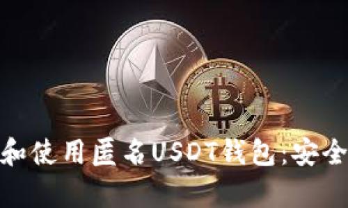 : 如何选择和使用匿名USDT钱包:安全与便捷并存