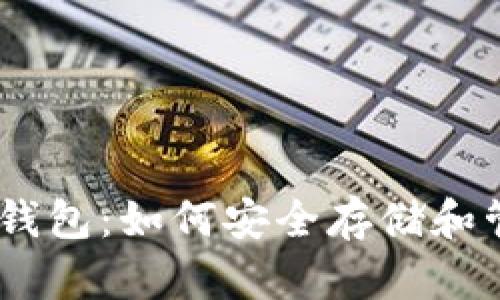 : USDT与数字钱包:如何安全存储和管理你的稳定币