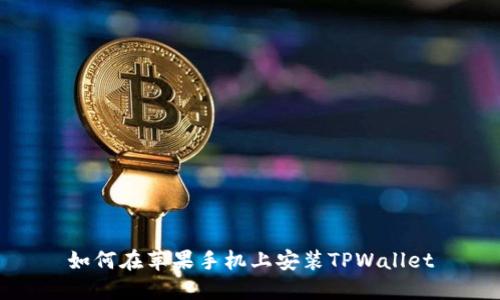 如何在苹果手机上安装TPWallet