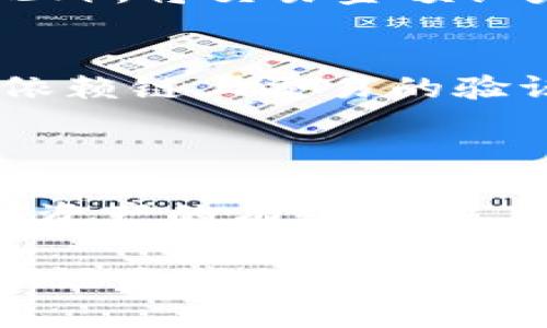    比特币中文轻钱包入门指南：如何安全轻松地管理你的数字资产  / 

 guanjianci  比特币, 轻钱包, 数字货币, 钱包安全  /guanjianci 

## 内容主体大纲

1. 引言
   - 对比特币的简要介绍
   - 什么是轻钱包
   - 为什么选择轻钱包

2. 比特币轻钱包的工作原理
   - 轻钱包与完整节点的区别
   - 如何连接到区块链

3. 为什么使用比特币轻钱包？
   - 轻便性与易用性
   - 安全性考量
   - 移动性

4. 比特币轻钱包的推荐
   - 常见的轻钱包介绍
   - 每个钱包的优缺点

5. 如何安全使用比特币轻钱包
   - 备份与恢复
   - 安全密码选择
   - 防范网络攻击的技巧

6. 常见问题解答
   - 轻钱包是否真的安全？
   - 如何选择合适的轻钱包？
   - 轻钱包的数据隐私问题
   - 轻钱包如何与交易所结合使用？
   - 比特币轻钱包的手续费问题
   - 轻钱包的使用限制与常见错误
   - 链上与链下的区别

7. 总结
   - 比特币轻钱包的未来发展趋势
   - 对用户的提醒与建议

## 正文内容

### 1. 引言

比特币自2009年问世以来，已经经历了多个发展阶段，成为了全球最受欢迎的数字货币之一。无论是投资者还是普通用户，越来越多人希望能够更方便、安全地管理和使用比特币资产。在这其中，比特币轻钱包以其易用性与高效性受到了广泛关注。本文将深入探讨比特币轻钱包的使用，不仅介绍其基本概念和安全使用方法，还将提供一些建议和常见问题的解答。

### 2. 比特币轻钱包的工作原理

轻钱包是指不下载整个区块链，而是通过连接到其他完整节点来获取区块链信息的数字钱包。这意味着，用户可以在不占用大量存储空间的情况下验证和管理比特币交易。在轻钱包中，用户只需保存与其账户相关的信息和数据，而不需要存储所有的区块链数据。

轻钱包与完整节点的区别
完整节点指的是运行比特币核心软件并存储整个区块链的计算机，能够对网络的每一笔交易进行完全验证。相比之下，轻钱包依赖于完整节点提供的服务，通过简单的请求与响应机制获取所需信息。这一机制有效减少了所需存储空间，使用户能够更加灵活地使用比特币。

如何连接到区块链
轻钱包通常通过所谓的“SPV（简化支付验证）”机制连接到区块链。这种机制允许轻钱包在不下载整个区块的情况下验证交易的有效性。具体来说，用户在创建交易时，轻钱包会向相应的完整节点发出请求，确认交易的状态，并在链上找到相关的区块信息。这一过程几乎是实时的，使得用户能够快速完成交易。

### 3. 为什么使用比特币轻钱包？

比特币轻钱包因其众多优势而广受欢迎。首先，轻钱包的便捷性和易用性使其成为普通用户的理想选择。用户不必担心存储大量数据，且界面通常设计得十分友好。此外，轻钱包也为需要频繁进行交易的用户提供了极大的方便，有助于更好地管理日常小额支付。

轻便性与易用性
轻钱包的用户界面通常十分友好，适合没有技术背景的用户使用。通过几步简单的操作，用户便可以完成比特币的收发、查看余额和交易记录等操作。这种便捷性使得轻钱包适合作为数字货币的日常使用工具。

安全性考量
虽然轻钱包相对于完整钱包在安全性上有所欠缺，但许多轻钱包依然提供基本的安全措施，如PIN码、指纹识别等。用户还可以在不同的设备之间同步钱包资料，从而保护资产安全。同时，用户应当定期备份钱包，以防止数据丢失。

移动性
许多轻钱包支持手机端使用，用户可以随时随地进行比特币交易和管理。这种移动性让用户能够充分利用比特币的即时性特质，且在日常生活中为他们带来更多便利。

### 4. 比特币轻钱包的推荐

市场上有多种比特币轻钱包可供选择，用户应根据自身需求来选择合适的轻钱包。以下是几款比较知名的轻钱包，它们各自的优缺点也值得用户认真考虑。

常见的轻钱包介绍

- **Electrum**: Electrum是一个老牌的比特币轻钱包，以其速度与安全性而闻名。用户可以选择连接到自己的完整节点或随机节点进行交易验证。缺点是界面相对复杂，可能不太适合初学者。

- **Exodus**: Exodus是比较友好的轻钱包，界面设计美观且易于使用，支持多种数字货币。其集成的交换功能使得用户能够在钱包内部便捷地交换不同的加密资产。然而，Exodus是一个闭源软件，可能存在一定安全隐患。

- **Mycelium**: Mycelium是一款面向移动设备的轻钱包，支持多个帐户和高级功能，如交易历史分析和硬件钱包集成。Mycelium的特点在于其强大的隐私保护能力，但在某些功能上可能对新用户不够友好。

- **Trust Wallet**: Trust Wallet是一个官方认可的轻钱包，支持多种类型的加密货币，且拥有良好的安全性。其用户界面清晰、直观，但可能在一些高级功能上有所欠缺。

### 5. 如何安全使用比特币轻钱包

虽然轻钱包的使用便捷，但用户在使用过程中仍需注意安全问题。以下是一些安全使用比特币轻钱包的建议，帮助用户更好地保护自己的数字资产。

备份与恢复
定期对轻钱包进行备份非常重要。大多数轻钱包都提供备份选项，用户应将备份文件保存在安全的位置。特别是在更换设备时，用户应确保恢复钱包文件，并通过助记词进行恢复操作。此外，用户还应定期检查备份文件的有效性，以防万一发生意外情况。

安全密码选择
密码是保护轻钱包的第一道防线。用户应选择复杂且难以猜测的密码，包含字母、数字和特殊符号等。同时，用户应避免将密码保存在不安全的地方，并定期更换密码以增加安全性。此外，启用双因素认证可以进一步提高安全防护。

防范网络攻击的技巧
许多轻钱包在连接互联网时，都可能遭受各种网络攻击。用户应避免在公共Wi-Fi下进行交易，建议使用VPN等加密手段保护自己的网络连接。此外，注意识别网络钓鱼攻击，确保在真实网站进行登录和交易。强烈不建议通过不明链接访问钱包。

### 6. 常见问题解答

轻钱包是否真的安全？
轻钱包相较于完整钱包的确不那么安全，因为它们不存储整条区块链。然而，许多优秀的轻钱包仍提供基本的安全措施。用户可以通过加密存储文件、定期备份及使用高强度密码来提高安全性。比较可靠的轻钱包一般会采用多个安全机制来保护用户数据，因此选择口碑良好的钱包也至关重要。

如何选择合适的轻钱包？
选择轻钱包时，用户应根据个人需求考虑界面友好程度、支持的币种、是否开源、安全性、以及用户评价等因素。新用户可以选择界面简单易用的钱包，而经验丰富的用户则可以选用更为复杂的轻钱包以获得更多功能和控制权。

轻钱包的数据隐私问题
轻钱包一般会收集用户的交易信息以提供更优质的服务，但很多轻钱包提供了隐私选项，允许用户控制哪些数据被共享。用户应仔细阅读隐私政策，并在必要时采取措施保护自己的隐私。选择那些注重隐私和安全的轻钱包，就能够相对放心地使用其服务。

轻钱包如何与交易所结合使用？
许多轻钱包都提供了直接与交易所连接的功能，便于用户在轻钱包与交易所之间进行资产转移。用户在使用此类功能时，应确保选择认可的合规交易所，并注意交易手续费。同时，应定期检查交易记录，确保未发生异常交易。

比特币轻钱包的手续费问题
轻钱包发送和接收比特币时需要支付交易手续费，这一点与完整钱包是相同的。不过，某些钱包提供了手续费调整功能，允许用户选择希望支付的交易速度和手续费。用户应根据实际情况和紧急程度来合理选择手续费，以交易体验。

轻钱包的使用限制与常见错误
在使用轻钱包过程中，用户可能会遇到多种限制或错误。最常见的错误包括连接失败、交易未通过等。用户应定期更新钱包以确保其正常运行，并查看官方文档以获取支持。此外，将交易金额设定在钱包承受范围内也是避免错误的一种简单方法。

链上与链下的区别
链上交易是指直接在区块链上进行的交易，所有数据都被记录和验证。而链下交易则是在区块链外进行的交易，可能需要通过数据库或者其他方式进行处理。轻钱包通常会依赖链上交易的验证，但在某些情况下也可以通过链下方式进行交易。用户在学习和管理比特币时，了解这两者的区别非常重要。

### 7. 总结

随着数字货币市场的不断扩大，比特币轻钱包也在逐步完善。它们以其便捷、安全的特点，受到越来越多用户的青睐。然而，在使用轻钱包时，用户仍需重点关注安全问题，确保资产的有效保护。通过选择合适的轻钱包与安全措施，用户可以更轻松地管理自己的数字资产，并享受加密世界带来的便利。

未来，随着技术的发展和市场的变化，比特币轻钱包有望成为更加智能与安全的工具，帮助更多用户进入数字货币的世界。在拥抱数字资产的同时，也别忘了时刻保持警惕，做好自我保护，以在新兴的金融生态中稳健前行。