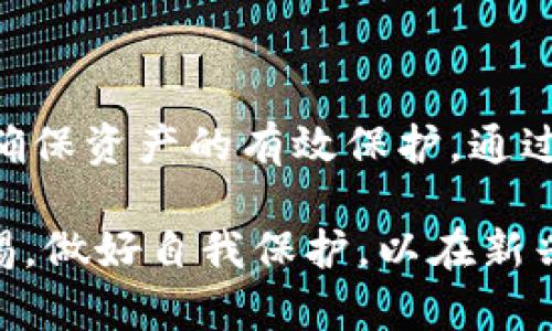    比特币中文轻钱包入门指南：如何安全轻松地管理你的数字资产  / 

 guanjianci  比特币, 轻钱包, 数字货币, 钱包安全  /guanjianci 

## 内容主体大纲

1. 引言
   - 对比特币的简要介绍
   - 什么是轻钱包
   - 为什么选择轻钱包

2. 比特币轻钱包的工作原理
   - 轻钱包与完整节点的区别
   - 如何连接到区块链

3. 为什么使用比特币轻钱包？
   - 轻便性与易用性
   - 安全性考量
   - 移动性

4. 比特币轻钱包的推荐
   - 常见的轻钱包介绍
   - 每个钱包的优缺点

5. 如何安全使用比特币轻钱包
   - 备份与恢复
   - 安全密码选择
   - 防范网络攻击的技巧

6. 常见问题解答
   - 轻钱包是否真的安全？
   - 如何选择合适的轻钱包？
   - 轻钱包的数据隐私问题
   - 轻钱包如何与交易所结合使用？
   - 比特币轻钱包的手续费问题
   - 轻钱包的使用限制与常见错误
   - 链上与链下的区别

7. 总结
   - 比特币轻钱包的未来发展趋势
   - 对用户的提醒与建议

## 正文内容

### 1. 引言

比特币自2009年问世以来，已经经历了多个发展阶段，成为了全球最受欢迎的数字货币之一。无论是投资者还是普通用户，越来越多人希望能够更方便、安全地管理和使用比特币资产。在这其中，比特币轻钱包以其易用性与高效性受到了广泛关注。本文将深入探讨比特币轻钱包的使用，不仅介绍其基本概念和安全使用方法，还将提供一些建议和常见问题的解答。

### 2. 比特币轻钱包的工作原理

轻钱包是指不下载整个区块链，而是通过连接到其他完整节点来获取区块链信息的数字钱包。这意味着，用户可以在不占用大量存储空间的情况下验证和管理比特币交易。在轻钱包中，用户只需保存与其账户相关的信息和数据，而不需要存储所有的区块链数据。

轻钱包与完整节点的区别
完整节点指的是运行比特币核心软件并存储整个区块链的计算机，能够对网络的每一笔交易进行完全验证。相比之下，轻钱包依赖于完整节点提供的服务，通过简单的请求与响应机制获取所需信息。这一机制有效减少了所需存储空间，使用户能够更加灵活地使用比特币。

如何连接到区块链
轻钱包通常通过所谓的“SPV（简化支付验证）”机制连接到区块链。这种机制允许轻钱包在不下载整个区块的情况下验证交易的有效性。具体来说，用户在创建交易时，轻钱包会向相应的完整节点发出请求，确认交易的状态，并在链上找到相关的区块信息。这一过程几乎是实时的，使得用户能够快速完成交易。

### 3. 为什么使用比特币轻钱包？

比特币轻钱包因其众多优势而广受欢迎。首先，轻钱包的便捷性和易用性使其成为普通用户的理想选择。用户不必担心存储大量数据，且界面通常设计得十分友好。此外，轻钱包也为需要频繁进行交易的用户提供了极大的方便，有助于更好地管理日常小额支付。

轻便性与易用性
轻钱包的用户界面通常十分友好，适合没有技术背景的用户使用。通过几步简单的操作，用户便可以完成比特币的收发、查看余额和交易记录等操作。这种便捷性使得轻钱包适合作为数字货币的日常使用工具。

安全性考量
虽然轻钱包相对于完整钱包在安全性上有所欠缺，但许多轻钱包依然提供基本的安全措施，如PIN码、指纹识别等。用户还可以在不同的设备之间同步钱包资料，从而保护资产安全。同时，用户应当定期备份钱包，以防止数据丢失。

移动性
许多轻钱包支持手机端使用，用户可以随时随地进行比特币交易和管理。这种移动性让用户能够充分利用比特币的即时性特质，且在日常生活中为他们带来更多便利。

### 4. 比特币轻钱包的推荐

市场上有多种比特币轻钱包可供选择，用户应根据自身需求来选择合适的轻钱包。以下是几款比较知名的轻钱包，它们各自的优缺点也值得用户认真考虑。

常见的轻钱包介绍

- **Electrum**: Electrum是一个老牌的比特币轻钱包，以其速度与安全性而闻名。用户可以选择连接到自己的完整节点或随机节点进行交易验证。缺点是界面相对复杂，可能不太适合初学者。

- **Exodus**: Exodus是比较友好的轻钱包，界面设计美观且易于使用，支持多种数字货币。其集成的交换功能使得用户能够在钱包内部便捷地交换不同的加密资产。然而，Exodus是一个闭源软件，可能存在一定安全隐患。

- **Mycelium**: Mycelium是一款面向移动设备的轻钱包，支持多个帐户和高级功能，如交易历史分析和硬件钱包集成。Mycelium的特点在于其强大的隐私保护能力，但在某些功能上可能对新用户不够友好。

- **Trust Wallet**: Trust Wallet是一个官方认可的轻钱包，支持多种类型的加密货币，且拥有良好的安全性。其用户界面清晰、直观，但可能在一些高级功能上有所欠缺。

### 5. 如何安全使用比特币轻钱包

虽然轻钱包的使用便捷，但用户在使用过程中仍需注意安全问题。以下是一些安全使用比特币轻钱包的建议，帮助用户更好地保护自己的数字资产。

备份与恢复
定期对轻钱包进行备份非常重要。大多数轻钱包都提供备份选项，用户应将备份文件保存在安全的位置。特别是在更换设备时，用户应确保恢复钱包文件，并通过助记词进行恢复操作。此外，用户还应定期检查备份文件的有效性，以防万一发生意外情况。

安全密码选择
密码是保护轻钱包的第一道防线。用户应选择复杂且难以猜测的密码，包含字母、数字和特殊符号等。同时，用户应避免将密码保存在不安全的地方，并定期更换密码以增加安全性。此外，启用双因素认证可以进一步提高安全防护。

防范网络攻击的技巧
许多轻钱包在连接互联网时，都可能遭受各种网络攻击。用户应避免在公共Wi-Fi下进行交易，建议使用VPN等加密手段保护自己的网络连接。此外，注意识别网络钓鱼攻击，确保在真实网站进行登录和交易。强烈不建议通过不明链接访问钱包。

### 6. 常见问题解答

轻钱包是否真的安全？
轻钱包相较于完整钱包的确不那么安全，因为它们不存储整条区块链。然而，许多优秀的轻钱包仍提供基本的安全措施。用户可以通过加密存储文件、定期备份及使用高强度密码来提高安全性。比较可靠的轻钱包一般会采用多个安全机制来保护用户数据，因此选择口碑良好的钱包也至关重要。

如何选择合适的轻钱包？
选择轻钱包时，用户应根据个人需求考虑界面友好程度、支持的币种、是否开源、安全性、以及用户评价等因素。新用户可以选择界面简单易用的钱包，而经验丰富的用户则可以选用更为复杂的轻钱包以获得更多功能和控制权。

轻钱包的数据隐私问题
轻钱包一般会收集用户的交易信息以提供更优质的服务，但很多轻钱包提供了隐私选项，允许用户控制哪些数据被共享。用户应仔细阅读隐私政策，并在必要时采取措施保护自己的隐私。选择那些注重隐私和安全的轻钱包，就能够相对放心地使用其服务。

轻钱包如何与交易所结合使用？
许多轻钱包都提供了直接与交易所连接的功能，便于用户在轻钱包与交易所之间进行资产转移。用户在使用此类功能时，应确保选择认可的合规交易所，并注意交易手续费。同时，应定期检查交易记录，确保未发生异常交易。

比特币轻钱包的手续费问题
轻钱包发送和接收比特币时需要支付交易手续费，这一点与完整钱包是相同的。不过，某些钱包提供了手续费调整功能，允许用户选择希望支付的交易速度和手续费。用户应根据实际情况和紧急程度来合理选择手续费，以交易体验。

轻钱包的使用限制与常见错误
在使用轻钱包过程中，用户可能会遇到多种限制或错误。最常见的错误包括连接失败、交易未通过等。用户应定期更新钱包以确保其正常运行，并查看官方文档以获取支持。此外，将交易金额设定在钱包承受范围内也是避免错误的一种简单方法。

链上与链下的区别
链上交易是指直接在区块链上进行的交易，所有数据都被记录和验证。而链下交易则是在区块链外进行的交易，可能需要通过数据库或者其他方式进行处理。轻钱包通常会依赖链上交易的验证，但在某些情况下也可以通过链下方式进行交易。用户在学习和管理比特币时，了解这两者的区别非常重要。

### 7. 总结

随着数字货币市场的不断扩大，比特币轻钱包也在逐步完善。它们以其便捷、安全的特点，受到越来越多用户的青睐。然而，在使用轻钱包时，用户仍需重点关注安全问题，确保资产的有效保护。通过选择合适的轻钱包与安全措施，用户可以更轻松地管理自己的数字资产，并享受加密世界带来的便利。

未来，随着技术的发展和市场的变化，比特币轻钱包有望成为更加智能与安全的工具，帮助更多用户进入数字货币的世界。在拥抱数字资产的同时，也别忘了时刻保持警惕，做好自我保护，以在新兴的金融生态中稳健前行。
