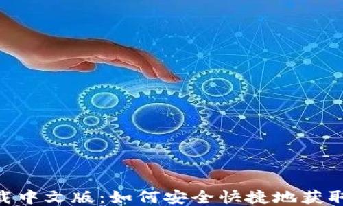 以太坊ETH钱包下载中文版:如何安全快捷地获取并使用以太坊钱包