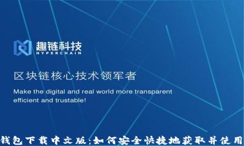 以太坊ETH钱包下载中文版:如何安全快捷地获取并使用以太坊钱包