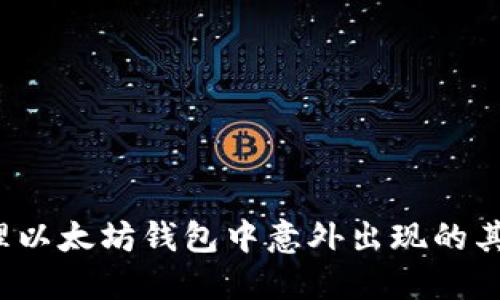如何处理以太坊钱包中意外出现的其他币种?