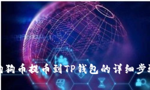 如何将抹茶狗狗币提币到TP钱包的详细步骤与注意事项