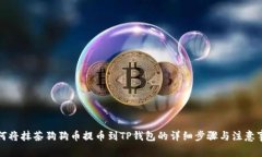如何将抹茶狗狗币提币到