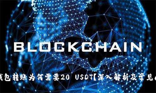小金库钱包转账为何需要20 USDT?深入解析及常见问题解答