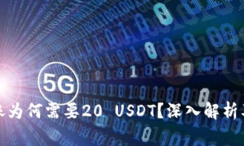 小金库钱包转账为何需要20 USDT?深入解析及常见问题解答
