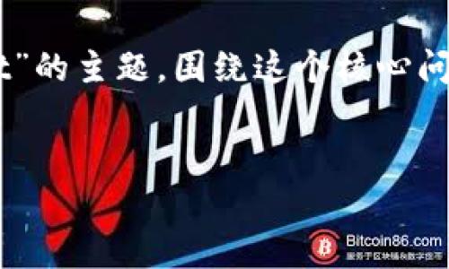 在本次内容创建中,我们将讨论“中本聪如何绑定tpwallet”的主题,围绕这个核心问题,我们将构建一个、关键词,以及一个详细的大纲和内容。
中本聪与TPWallet的深度绑定:区块链最前沿的探索