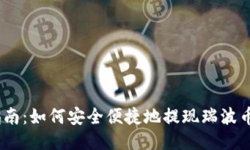 新手指南:如何安全便捷地提现瑞波币(XRP)