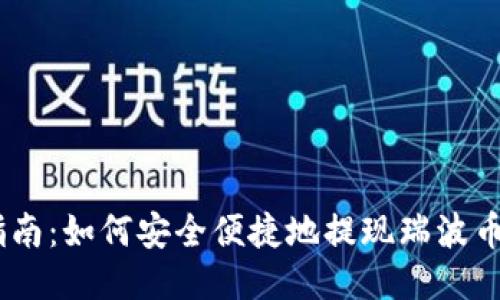 新手指南:如何安全便捷地提现瑞波币(XRP)