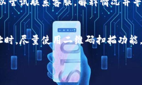 : 波场钱包中的USDT如何转账到TP平台？详细操作指南

波场钱包, USDT转账, TP平台, 数字货币/guanjianci

## 内容大纲

1. **什么是波场钱包和USDT**
   - 1.1 波场钱包概述
   - 1.2 USDT的定义和用途
   - 1.3 波场（Tron）网络的特点

2. **TP平台简介**
   - 2.1 TP平台概述
   - 2.2 TP平台的特点与福利
   - 2.3 TP平台支持的资产类型

3. **转账前的准备工作**
   - 3.1 确认你的波场钱包已充值USDT
   - 3.2 注册TP平台账户
   - 3.3 获取TP平台的收款地址

4. **如何将USDT从波场钱包转账到TP平台**
   - 4.1 登陆波场钱包
   - 4.2 输入TP平台的收款地址
   - 4.3 输入转账金额与手续费
   - 4.4 确认转账信息并提交

5. **转账后的注意事项**
   - 5.1 查询转账状态
   - 5.2 确认收到的USDT
   - 5.3 收集转账凭证

6. **常见问题解答**
   - 6.1 如何处理转账失败的情况？
   - 6.2 转账所需时间多久？
   - 6.3 USDT在TP平台的使用指南。
   - 6.4 如何保障转账安全？
   - 6.5 转账手续费会影响本金吗？
   - 6.6 如果误转错地址该怎么办？
   - 6.7 如何避免转账时的错误？

---

## 正文内容

### 1. 什么是波场钱包和USDT

#### 1.1 波场钱包概述
波场钱包（Tron Wallet）是基于波场（Tron）网络开发的数字货币钱包，主要用于存储、接收和转账波场网络上的各种代币，如TRX和USDT。该钱包支持用户自行管理私钥，确保资产安全。用户可以通过波场钱包轻松执行各种交易操作，适合数字货币投资者和爱好者。

#### 1.2 USDT的定义和用途
USDT（Tether）是一种稳定币，其价值与美元挂钩，1 USDT通常等于1美元。USDT的出现使得数字货币在交易时减少了价格波动带来的风险，广泛应用于各种数字货币交易所和平台上进行交易。此外，USDT还可以用于资金的快速转移和价值储存。

#### 1.3 波场（Tron）网络的特点
波场网络是一个基于区块链技术的去中心化平台，其主要目的是实现自由的内容分享。波场网络具有高效能、大规模扩展、高并发处理能力等特点，使其成为数字货币和智能合约应用的重要基础设施。波场钱包是波场网络的重要组成部分，用户可以通过该钱包管理各种数字资产。

### 2. TP平台简介

#### 2.1 TP平台概述
TP平台是一家知名的数字货币交易平台，提供交易、投资和资产管理等一系列服务。用户可以在TP平台上进行各种数字货币的买卖，支持多种资产的兑换与投资，方便用户进行资产管理。

#### 2.2 TP平台的特点与福利
TP平台以用户为中心，致力于提供直观、便捷、安全的交易体验。平台为用户提供多种功能，包括快速充值、实时交易、市场分析等。此外，TP平台还经常推出交易活动和奖励，吸引用户参与，增强用户粘性。

#### 2.3 TP平台支持的资产类型
TP平台支持多种数字货币交易，包括主流的比特币、以太坊以及USDT等稳定币。用户在TP平台上可以方便地进行交易，组合自己的投资组合，或者通过高频交易获取收益。

### 3. 转账前的准备工作

#### 3.1 确认你的波场钱包已充值USDT
在进行转账之前，首先需要确认你的波场钱包中是否已经充值USDT。如果没有充值，可以通过买入或者转账的方式把USDT转入波场钱包中，以便后续操作。

#### 3.2 注册TP平台账户
如果你还没有TP平台账户，需要先去官网注册一个账户。注册过程通常包括填写个人信息、验证邮箱、设置密码等。注册完成后，确保账号安全，开启双重认证功能。

#### 3.3 获取TP平台的收款地址
在TP平台上，你需要找到USDT的充值地址。登录TP账户，进入钱包或资产管理页面，选择USDT，系统将会显示你的收款地址。复制该地址，确保后续操作的准确性。

### 4. 如何将USDT从波场钱包转账到TP平台

#### 4.1 登陆波场钱包
打开波场钱包应用，使用你的账号和密码登录。确保设备安全，避免在公共网络下进行转账操作。

#### 4.2 输入TP平台的收款地址
在波场钱包中选择转账选项，将之前复制的TP平台收款地址粘贴到收款地址栏。务必仔细检查地址的正确性，以免出现资金损失。

#### 4.3 输入转账金额与手续费
在转账界面，填写你希望转账的USDT金额，还要确认手续费信息。手续费通常会根据网络情况变化，确保账户中余额充足以支付手续费。

#### 4.4 确认转账信息并提交
在确认转账信息无误后，点击提交或确认按钮。如果有额外的安全验证步骤，请按照指示操作，确保转账可顺利完成。

### 5. 转账后的注意事项

#### 5.1 查询转账状态
转账提交后，你可以在波场钱包中查询转账状态，查看交易是否成功以及确认次数。也可以在TP平台的充值记录中查看到账情况。

#### 5.2 确认收到的USDT
在TP平台中，查看USDT的到账情况。如果长时间未到账，可以联系TP平台客服进行查询，确认转账是否存在问题。

#### 5.3 收集转账凭证
建议保留转账的凭证，如交易ID和截图。以便后续查询和处理问题时使用，确保自己的权益。

### 6. 常见问题解答

#### 6.1 如何处理转账失败的情况？
在转账过程中，如果出现转账失败，首先需要检查转账信息是否输入正确，特别是收款地址是否完整无误。如果信息无误，可以通过波场钱包的交易记录查询失败原因。若需要，可以联系波场钱包客服寻求帮助，同时也要及时联系TP平台的客服，以了解是否存在其他问题。

#### 6.2 转账所需时间多久？
波场网络的转账速度较快，一般情况下，转账在几分钟内会完成。然而，实际到账时间还可能受到网络拥堵、其他技术因素的影响。在正常情况下，用户可以在10分钟内确认到账；如果在很多小时后仍未到账，建议查询转账状态。

#### 6.3 USDT在TP平台的使用指南。
在TP平台上，用户可以利用USDT进行各种交易，比如兑成其他数字货币、参与投资等。同时，TP平台会定期推出针对USDT的促销活动和交易对，用户可以根据市场信息做出相应策略，以获取更多收益。

#### 6.4 如何保障转账安全？
为保障转账安全，用户应注意以下几点：确保波场钱包的私钥安全，不在公共场所连接不安全的Wi-Fi进行转账；牢记密码，避免泄露账户信息；同时在波场钱包中使用安全性设置，例如2FA双重认证，防范盗取风险。

#### 6.5 转账手续费会影响本金吗？
转账手续费是数字货币转账过程中的一个必要费用，通常从用户的波场钱包中扣除。用户应该在转账前充分了解手续费的标准与变化，以免影响实际到账金额。转账前也可以根据实时行情和手续费的变化情况，选择最合适的转账时机。

#### 6.6 如果误转错地址该怎么办？
如果不小心将USDT转账至错误的地址，首先需查看交易是否已确认。若确认已成功转账，资金无法恢复的概率很大。不过，可以尝试联系客服，解释情况并寻求帮助，有时若目标地址属于有托管权限的账户，仍有可能找回部分资金。日常操作中要始终仔细核对转账信息，防止错误。

#### 6.7 如何避免转账时的错误？
为了避免转账错误，用户可以采取一些措施，如在波场钱包中使用“地址簿”功能，保存常用的收款地址。同时，在粘贴收款地址时，尽量使用二维码扫描功能，减少手动输入的可能错误。每次操作之前务必再次核对所有信息，确保无误再进行提交。

经过以上详尽的指南和问答，用户在转账过程中if可以更清晰地掌握每一步的操作和考量，保障资产安全，提高操作的效率。