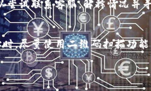 : 波场钱包中的USDT如何转账到TP平台？详细操作指南

波场钱包, USDT转账, TP平台, 数字货币/guanjianci

## 内容大纲

1. **什么是波场钱包和USDT**
   - 1.1 波场钱包概述
   - 1.2 USDT的定义和用途
   - 1.3 波场（Tron）网络的特点

2. **TP平台简介**
   - 2.1 TP平台概述
   - 2.2 TP平台的特点与福利
   - 2.3 TP平台支持的资产类型

3. **转账前的准备工作**
   - 3.1 确认你的波场钱包已充值USDT
   - 3.2 注册TP平台账户
   - 3.3 获取TP平台的收款地址

4. **如何将USDT从波场钱包转账到TP平台**
   - 4.1 登陆波场钱包
   - 4.2 输入TP平台的收款地址
   - 4.3 输入转账金额与手续费
   - 4.4 确认转账信息并提交

5. **转账后的注意事项**
   - 5.1 查询转账状态
   - 5.2 确认收到的USDT
   - 5.3 收集转账凭证

6. **常见问题解答**
   - 6.1 如何处理转账失败的情况？
   - 6.2 转账所需时间多久？
   - 6.3 USDT在TP平台的使用指南。
   - 6.4 如何保障转账安全？
   - 6.5 转账手续费会影响本金吗？
   - 6.6 如果误转错地址该怎么办？
   - 6.7 如何避免转账时的错误？

---

## 正文内容

### 1. 什么是波场钱包和USDT

#### 1.1 波场钱包概述
波场钱包（Tron Wallet）是基于波场（Tron）网络开发的数字货币钱包，主要用于存储、接收和转账波场网络上的各种代币，如TRX和USDT。该钱包支持用户自行管理私钥，确保资产安全。用户可以通过波场钱包轻松执行各种交易操作，适合数字货币投资者和爱好者。

#### 1.2 USDT的定义和用途
USDT（Tether）是一种稳定币，其价值与美元挂钩，1 USDT通常等于1美元。USDT的出现使得数字货币在交易时减少了价格波动带来的风险，广泛应用于各种数字货币交易所和平台上进行交易。此外，USDT还可以用于资金的快速转移和价值储存。

#### 1.3 波场（Tron）网络的特点
波场网络是一个基于区块链技术的去中心化平台，其主要目的是实现自由的内容分享。波场网络具有高效能、大规模扩展、高并发处理能力等特点，使其成为数字货币和智能合约应用的重要基础设施。波场钱包是波场网络的重要组成部分，用户可以通过该钱包管理各种数字资产。

### 2. TP平台简介

#### 2.1 TP平台概述
TP平台是一家知名的数字货币交易平台，提供交易、投资和资产管理等一系列服务。用户可以在TP平台上进行各种数字货币的买卖，支持多种资产的兑换与投资，方便用户进行资产管理。

#### 2.2 TP平台的特点与福利
TP平台以用户为中心，致力于提供直观、便捷、安全的交易体验。平台为用户提供多种功能，包括快速充值、实时交易、市场分析等。此外，TP平台还经常推出交易活动和奖励，吸引用户参与，增强用户粘性。

#### 2.3 TP平台支持的资产类型
TP平台支持多种数字货币交易，包括主流的比特币、以太坊以及USDT等稳定币。用户在TP平台上可以方便地进行交易，组合自己的投资组合，或者通过高频交易获取收益。

### 3. 转账前的准备工作

#### 3.1 确认你的波场钱包已充值USDT
在进行转账之前，首先需要确认你的波场钱包中是否已经充值USDT。如果没有充值，可以通过买入或者转账的方式把USDT转入波场钱包中，以便后续操作。

#### 3.2 注册TP平台账户
如果你还没有TP平台账户，需要先去官网注册一个账户。注册过程通常包括填写个人信息、验证邮箱、设置密码等。注册完成后，确保账号安全，开启双重认证功能。

#### 3.3 获取TP平台的收款地址
在TP平台上，你需要找到USDT的充值地址。登录TP账户，进入钱包或资产管理页面，选择USDT，系统将会显示你的收款地址。复制该地址，确保后续操作的准确性。

### 4. 如何将USDT从波场钱包转账到TP平台

#### 4.1 登陆波场钱包
打开波场钱包应用，使用你的账号和密码登录。确保设备安全，避免在公共网络下进行转账操作。

#### 4.2 输入TP平台的收款地址
在波场钱包中选择转账选项，将之前复制的TP平台收款地址粘贴到收款地址栏。务必仔细检查地址的正确性，以免出现资金损失。

#### 4.3 输入转账金额与手续费
在转账界面，填写你希望转账的USDT金额，还要确认手续费信息。手续费通常会根据网络情况变化，确保账户中余额充足以支付手续费。

#### 4.4 确认转账信息并提交
在确认转账信息无误后，点击提交或确认按钮。如果有额外的安全验证步骤，请按照指示操作，确保转账可顺利完成。

### 5. 转账后的注意事项

#### 5.1 查询转账状态
转账提交后，你可以在波场钱包中查询转账状态，查看交易是否成功以及确认次数。也可以在TP平台的充值记录中查看到账情况。

#### 5.2 确认收到的USDT
在TP平台中，查看USDT的到账情况。如果长时间未到账，可以联系TP平台客服进行查询，确认转账是否存在问题。

#### 5.3 收集转账凭证
建议保留转账的凭证，如交易ID和截图。以便后续查询和处理问题时使用，确保自己的权益。

### 6. 常见问题解答

#### 6.1 如何处理转账失败的情况？
在转账过程中，如果出现转账失败，首先需要检查转账信息是否输入正确，特别是收款地址是否完整无误。如果信息无误，可以通过波场钱包的交易记录查询失败原因。若需要，可以联系波场钱包客服寻求帮助，同时也要及时联系TP平台的客服，以了解是否存在其他问题。

#### 6.2 转账所需时间多久？
波场网络的转账速度较快，一般情况下，转账在几分钟内会完成。然而，实际到账时间还可能受到网络拥堵、其他技术因素的影响。在正常情况下，用户可以在10分钟内确认到账；如果在很多小时后仍未到账，建议查询转账状态。

#### 6.3 USDT在TP平台的使用指南。
在TP平台上，用户可以利用USDT进行各种交易，比如兑成其他数字货币、参与投资等。同时，TP平台会定期推出针对USDT的促销活动和交易对，用户可以根据市场信息做出相应策略，以获取更多收益。

#### 6.4 如何保障转账安全？
为保障转账安全，用户应注意以下几点：确保波场钱包的私钥安全，不在公共场所连接不安全的Wi-Fi进行转账；牢记密码，避免泄露账户信息；同时在波场钱包中使用安全性设置，例如2FA双重认证，防范盗取风险。

#### 6.5 转账手续费会影响本金吗？
转账手续费是数字货币转账过程中的一个必要费用，通常从用户的波场钱包中扣除。用户应该在转账前充分了解手续费的标准与变化，以免影响实际到账金额。转账前也可以根据实时行情和手续费的变化情况，选择最合适的转账时机。

#### 6.6 如果误转错地址该怎么办？
如果不小心将USDT转账至错误的地址，首先需查看交易是否已确认。若确认已成功转账，资金无法恢复的概率很大。不过，可以尝试联系客服，解释情况并寻求帮助，有时若目标地址属于有托管权限的账户，仍有可能找回部分资金。日常操作中要始终仔细核对转账信息，防止错误。

#### 6.7 如何避免转账时的错误？
为了避免转账错误，用户可以采取一些措施，如在波场钱包中使用“地址簿”功能，保存常用的收款地址。同时，在粘贴收款地址时，尽量使用二维码扫描功能，减少手动输入的可能错误。每次操作之前务必再次核对所有信息，确保无误再进行提交。

经过以上详尽的指南和问答，用户在转账过程中if可以更清晰地掌握每一步的操作和考量，保障资产安全，提高操作的效率。
