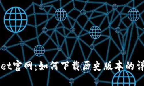 TPWallet官网:如何下载历史版本的详尽指南