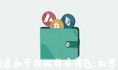 如何创建和管理比特币钱包:初学者指南