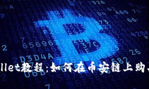 新版TPWallet教程:如何在币安链上购买数字货币