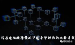 如何在电脑故障情况下安