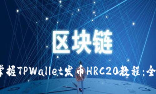 :轻松掌握TPWallet发币HRC20教程:全面指南