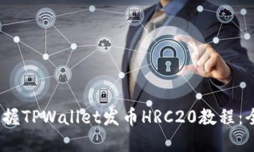 :轻松掌握TPWallet发币HRC20教程:全面指南